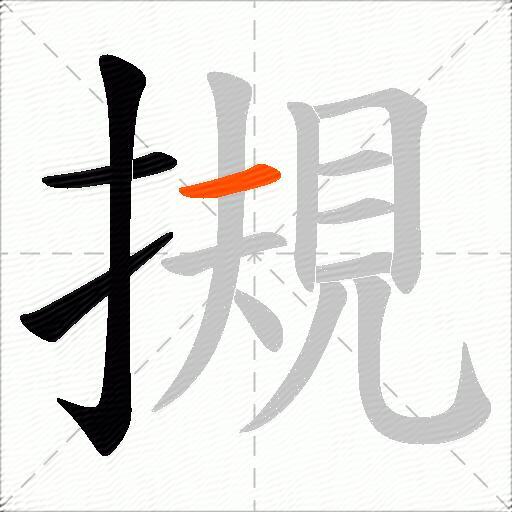 摫