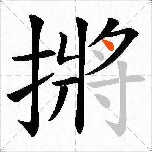 摪
