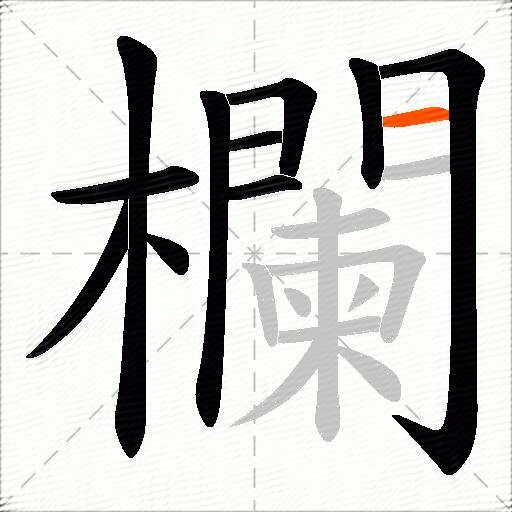 欄