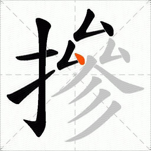 摻