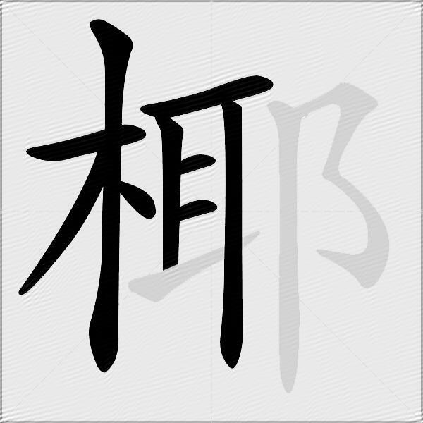 椰