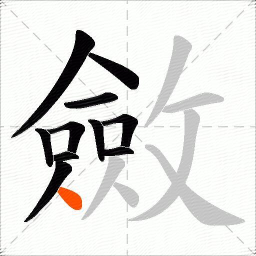 斂