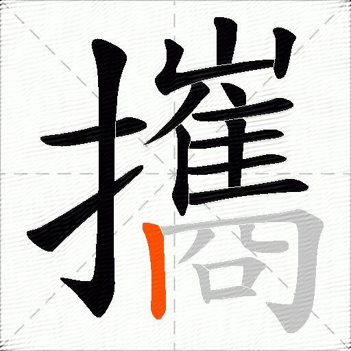 攜