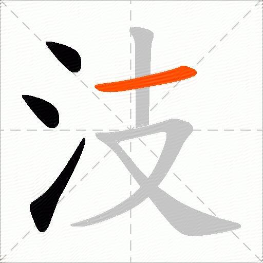 汥