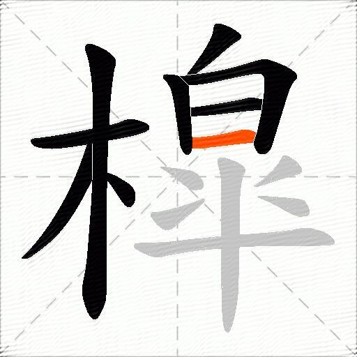 槹