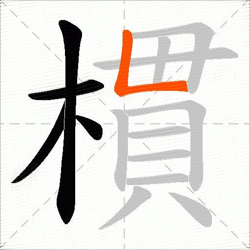 樌