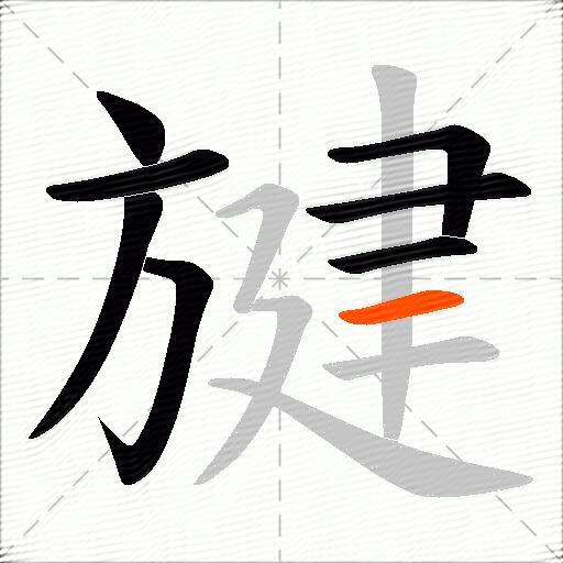 旔
