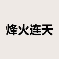 烽火连天是什么意思