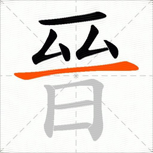 晉