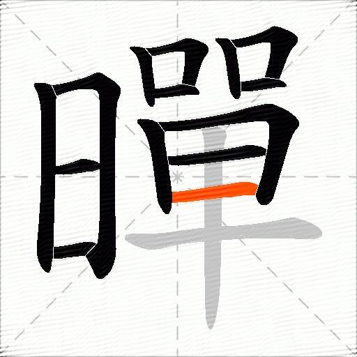 暺