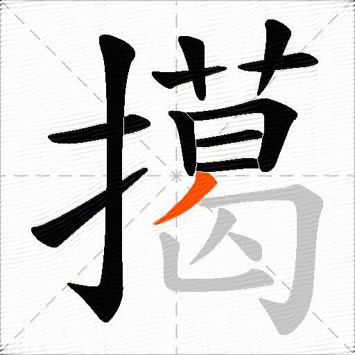 擖