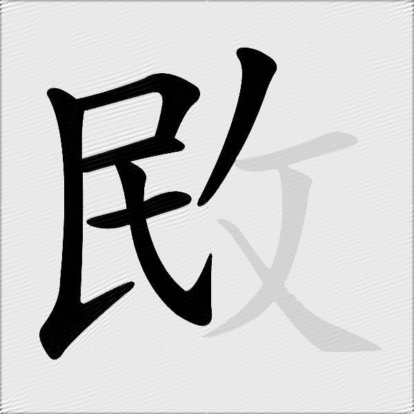 敃