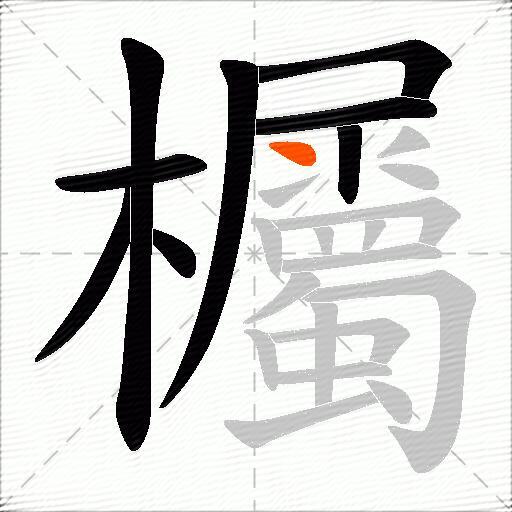 欘
