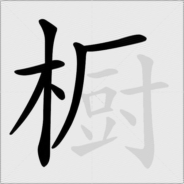 橱