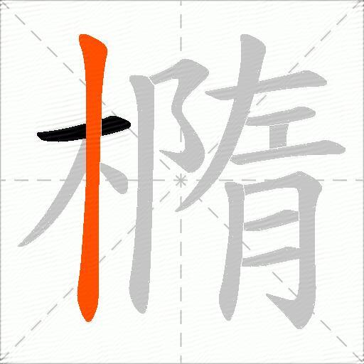 橢
