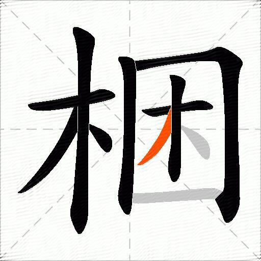 梱
