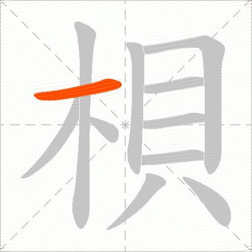 梖