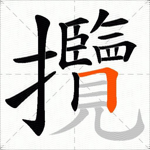 攬