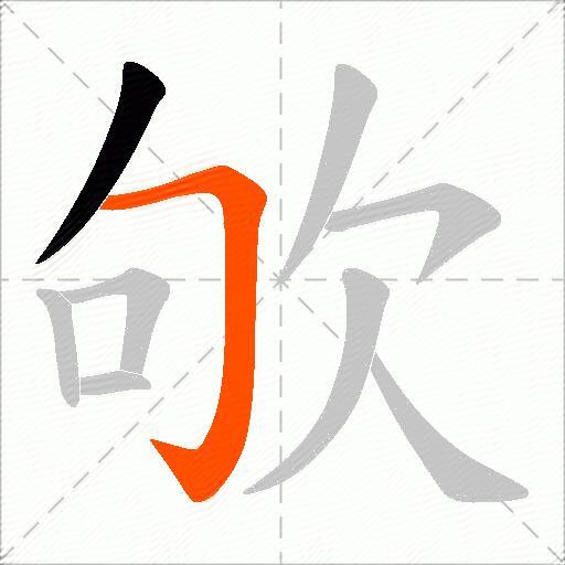 欨