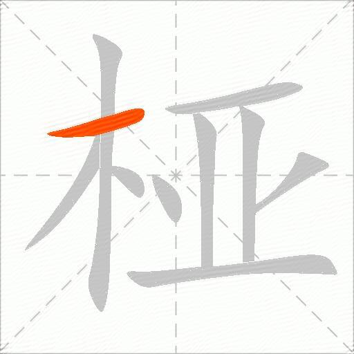 桠