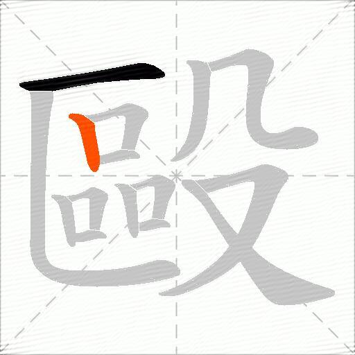 毆