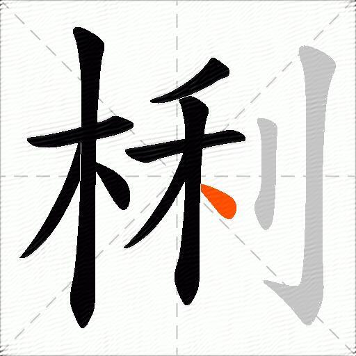 梸