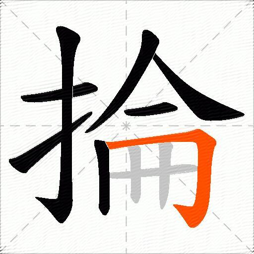 掄