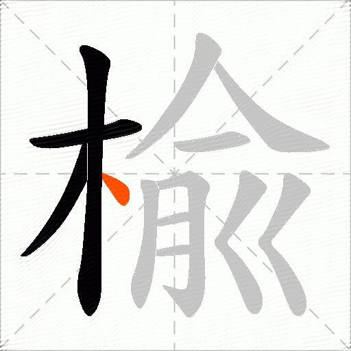 楡