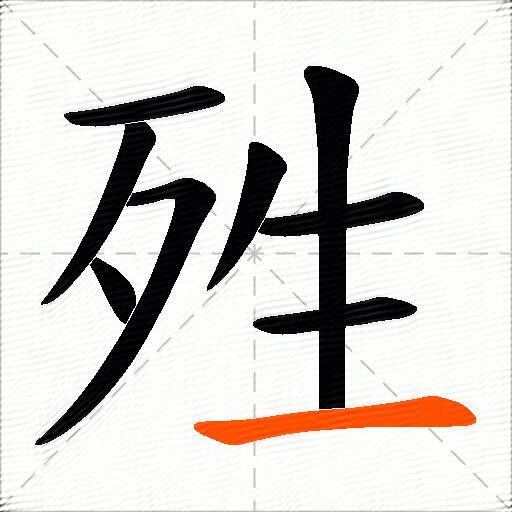 殅