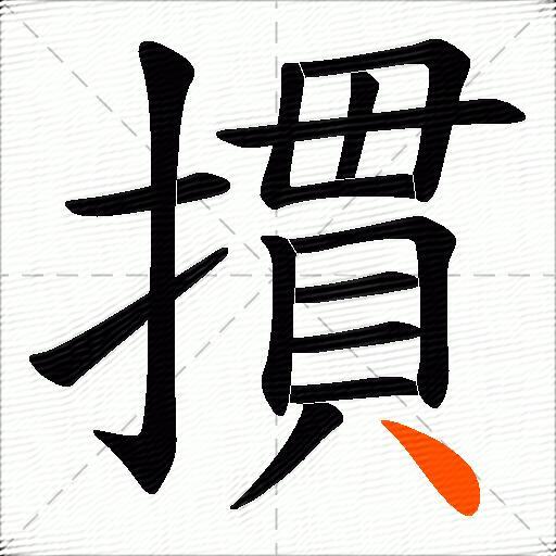 摜