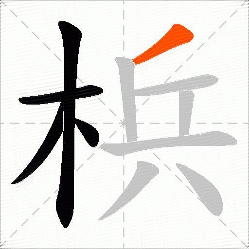 梹