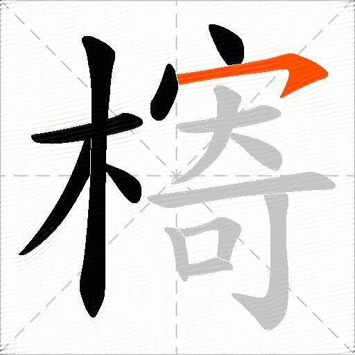 槣