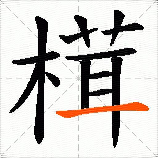 榵