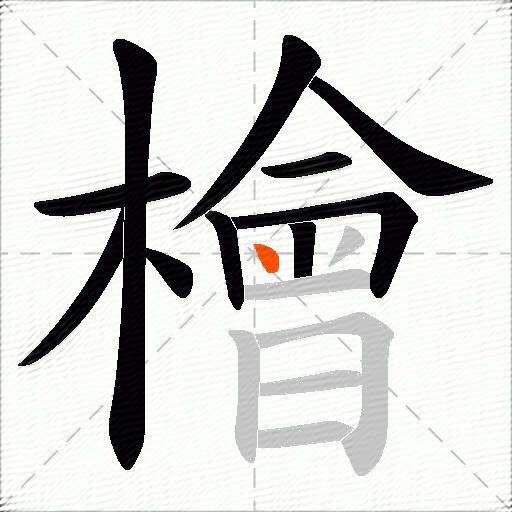 檜