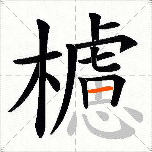 櫖