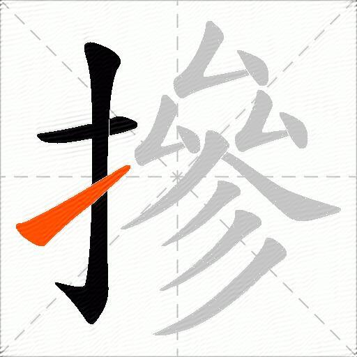 摻