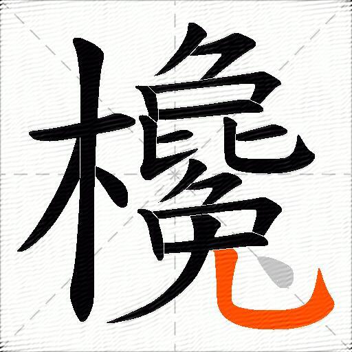 欃