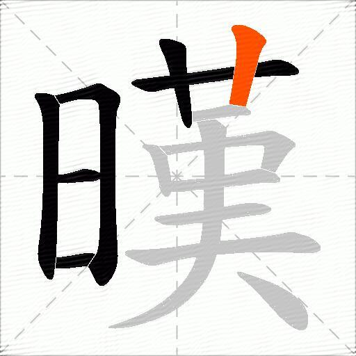 暵