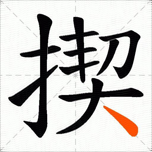 揳