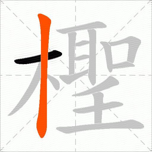 檉