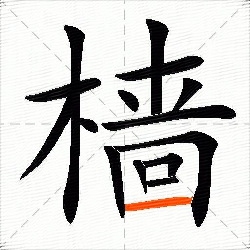 樯
