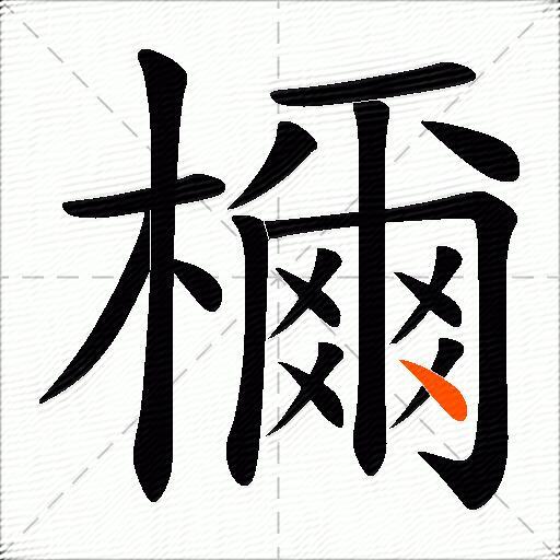 檷