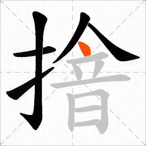 摿