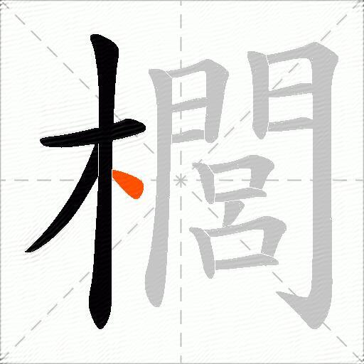 櫚
