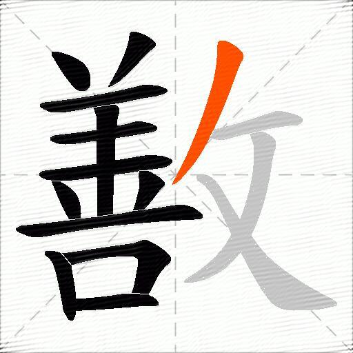 敾