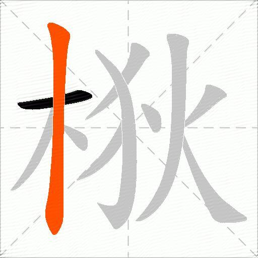 梑