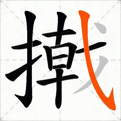 撠