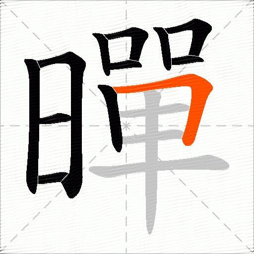 暺