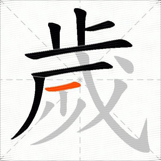 歲
