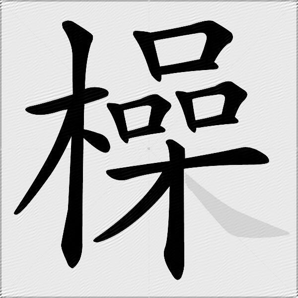 橾